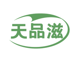 天品滋 商标图样