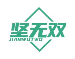 坚无双 JIAMWUTWO 商标图样