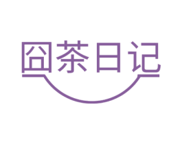 囧茶日记 商标图样