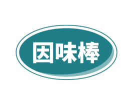 因味棒 商标图样