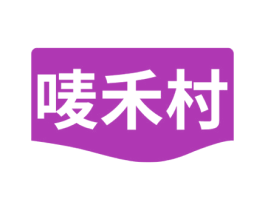 唛禾村 商标图样