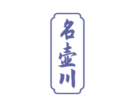 名壶川 商标图样