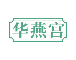 华燕宫 商标图样