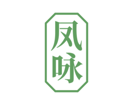 凤咏 商标图样