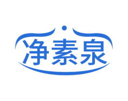 净素泉 商标图样