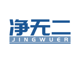 净无二 商标图样