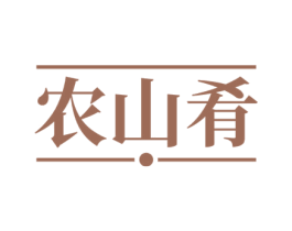 农山肴 商标图样