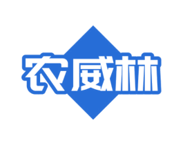 农威林 商标图样