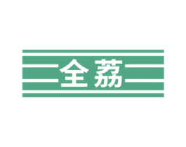 全荔 商标图样