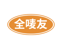 全唛友 商标图样