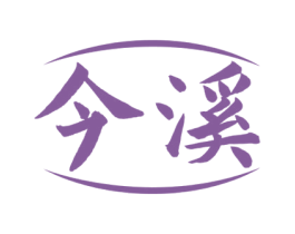 今溪 商标图样