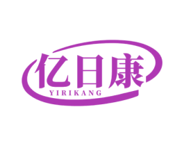 亿日康 商标图样