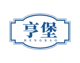 亨堡 商标图样
