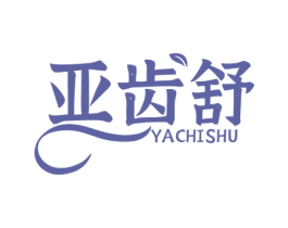 亚齿舒 商标图样
