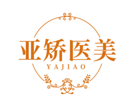 亚矫医美 YAJIAO 商标图样