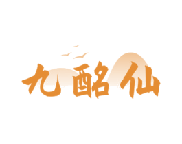 九酩仙 商标图样