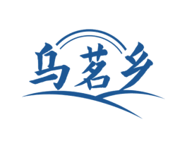 乌茗乡 商标图样