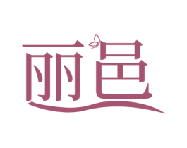 丽邑 商标图样