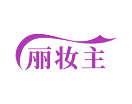 丽妆主 商标图样