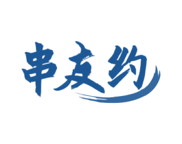 串友约 商标图样