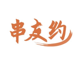 串友约 商标图样