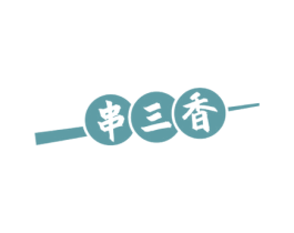 串三香 商标图样