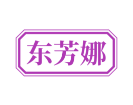 东芳娜 商标图样