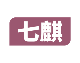 七麒 商标图样