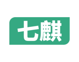 七麒 商标图样