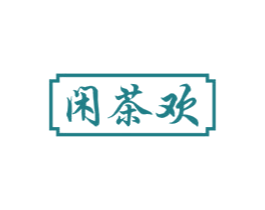 闲茶欢 商标图样