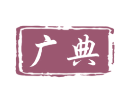 广典 商标图样