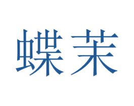 蝶茉 商标图样