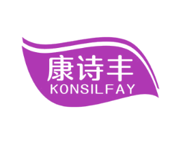 康诗丰 KONSILFAY 商标图样
