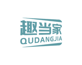 趣当家 商标图样