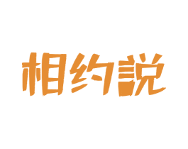 相约说 商标图样