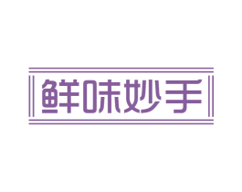 鲜味妙手 商标图样