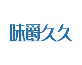 味爵久久 商标图样