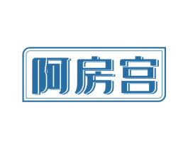 阿房宫 商标图样