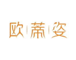 欧蒂姿 商标图样