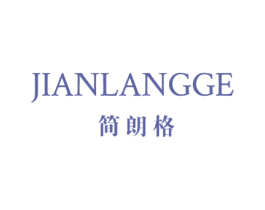 简朗格 商标图样