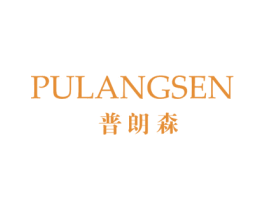 普朗森 商标图样