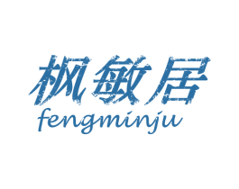 枫敏居 商标图样