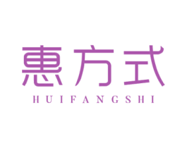 惠方式 商标图样