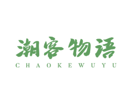 潮客物语 商标图样