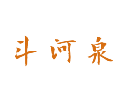 斗河泉 商标图样