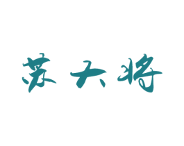 苏大将 商标图样