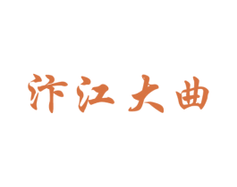 汴江大曲 商标图样