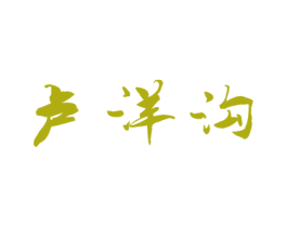 卢洋沟 商标图样