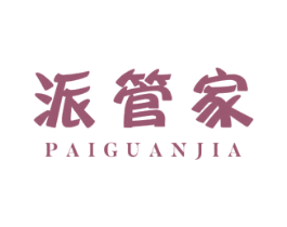 派管家 商标图样
