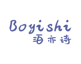 泊亦诗 商标图样